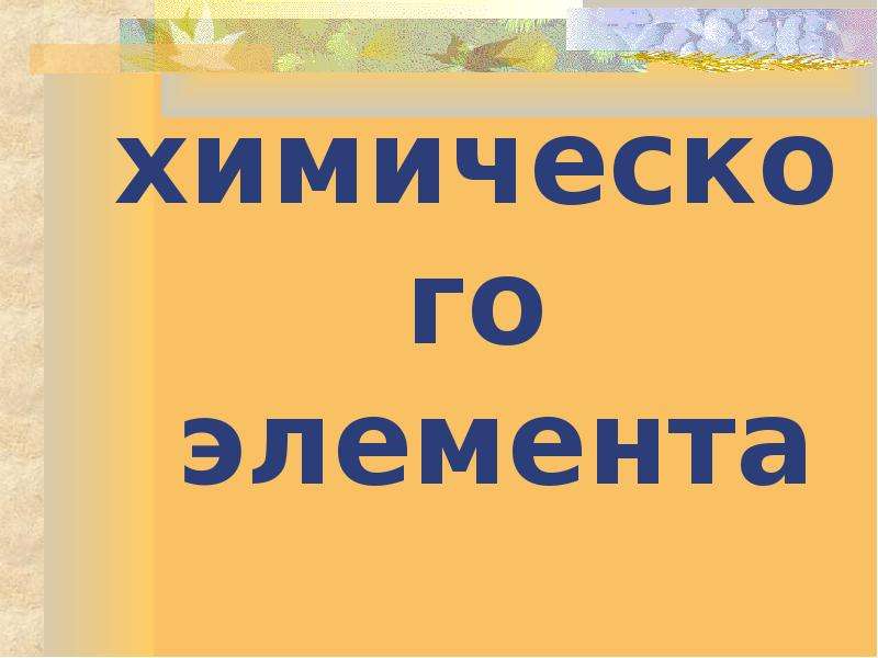 Водород 8 класс. Презентация 8 класс. Визитка химического элемента водород.