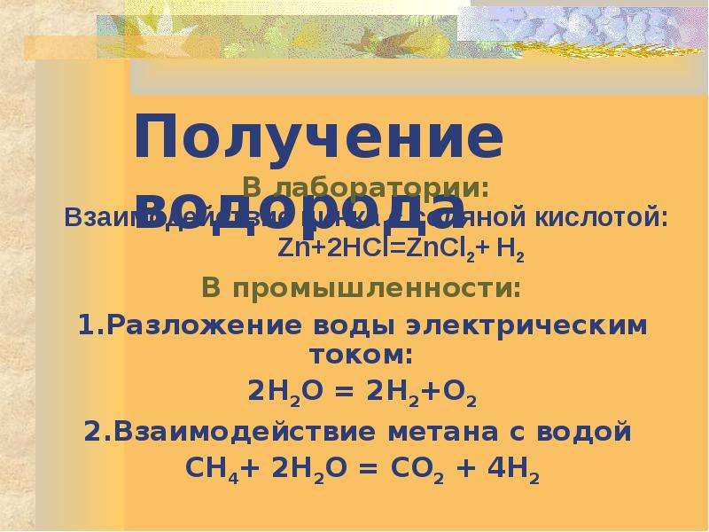 Получение пероксида водорода. Водород презентация. Получение водорода. Способы получения водорода 8 класс. Презентация по водороду.