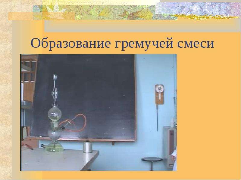 Гремучий газ. Образование гремучей смеси. Гремучая смесь водорода. Гремучая смесь водорода и кислорода.