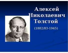 Алексей Николаевич Толстой (1882/83-1945)