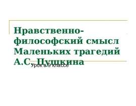 Нравственно-философский смысл Маленьких трагедий А.С. Пушкина