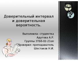 Доверительный интервал и доверительная вероятность