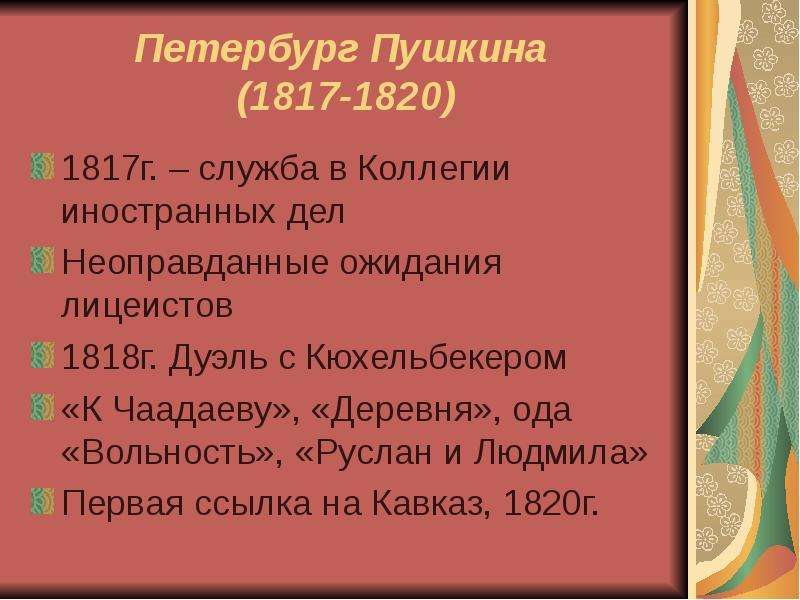 Петербургский период творчество. Петербург 1817-1820. 1817-1820 Петербург вольность деревня Руслан и Людмила. Пушкин служба 1817-1820. 1817 1820 Петербург поэма.