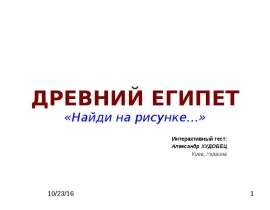 Интерактивный тест: ДРЕВНИЙ ЕГИПЕТ «Найди на рисунке…»