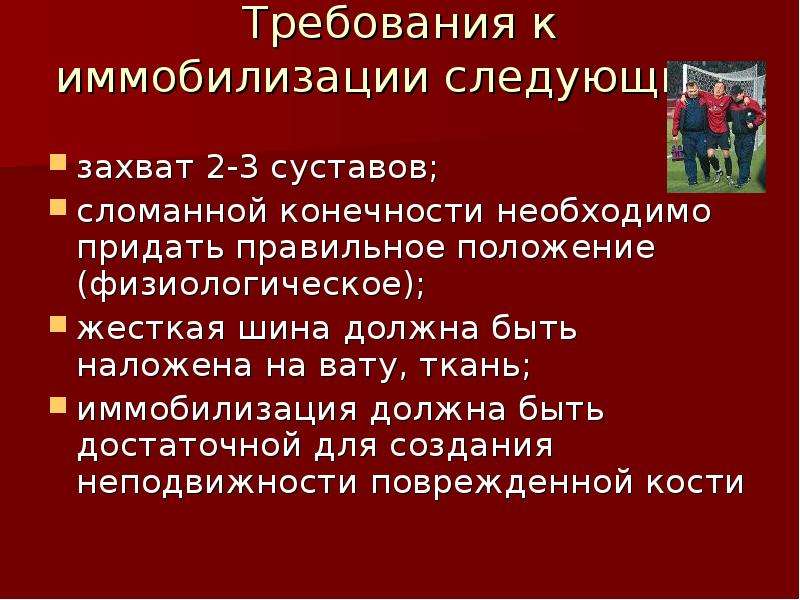 Какова основная цель иммобилизации. Требования к иммобилизации. Требования к транспортной иммобилизации. Требования к шинам для транспортной иммобилизации. Основные принцыпииммобилизации.