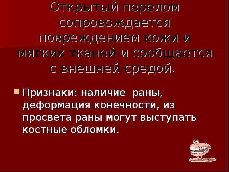 Наличие ран. Открытый перелом локальный статус. Локальный статус открытых переломах. Локальный статус открытого перелома. Локальный статус при открытом переломе.