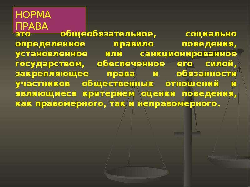 Раскройте смысл понятия право и правовая норма. Нормы права в философии. Нормы права презентация. Понятие право презентация. Норма это в философии.