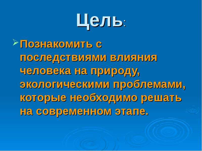 Цель проекта защита природы