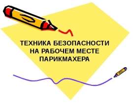 Техника безопасности на рабочем месте парикмахера