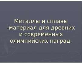 Металлы и сплавы -материал для древних и современных олимпийских наград