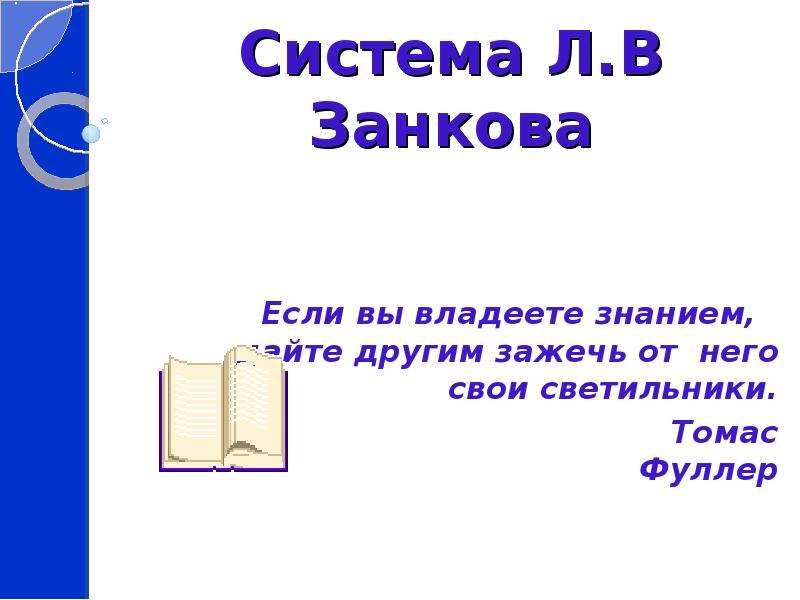 Владею знаниями. Если вы владеете знанием дайте другим зажечь от него свои светильники. Открытый урок Заголовок текста занков. Если вы владеете знанием дайте другим. Цитаты Занкова.