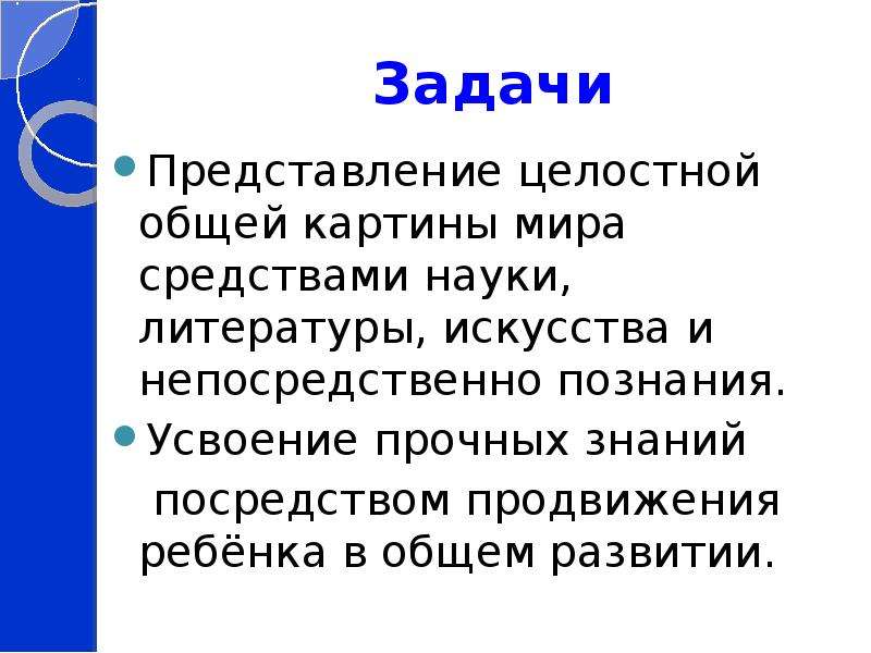 Целостное представление системы. Представление задач. Представление о целостной картине мира окружающий мир. Средства науки. Какие знания дают наука и искусство.