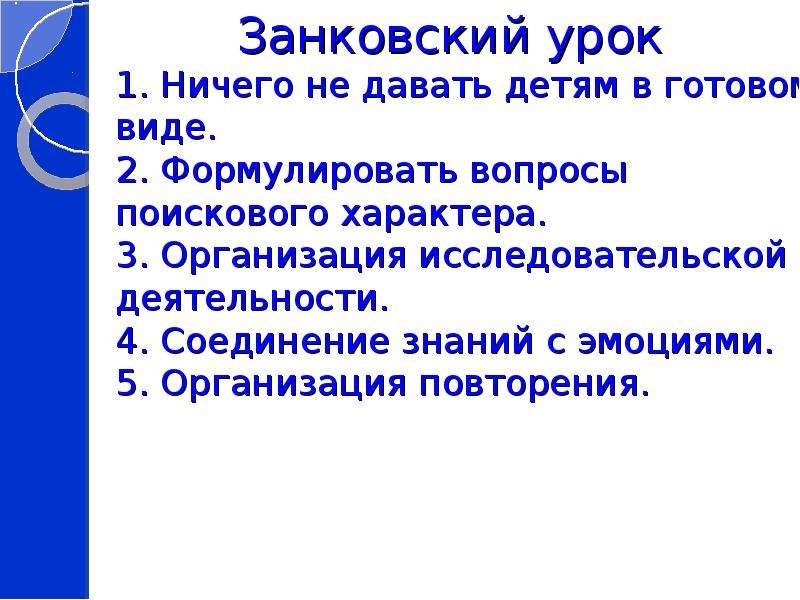 Система л. Урок по занкову. Вопросы поискового характера для дошкольников. Занковский урок. Урок по занковской системе.