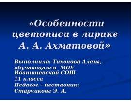 Особенности цветописи в лирике А. А. Ахматовой