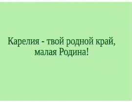 Карелия - твой родной край, малая Родина!