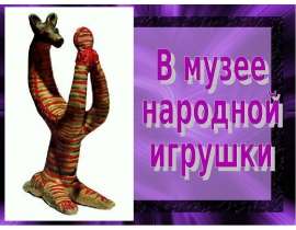 В музее народной игрушки