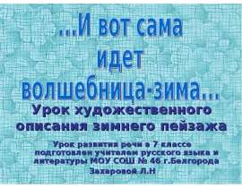И вот сама идет волшебница-зима