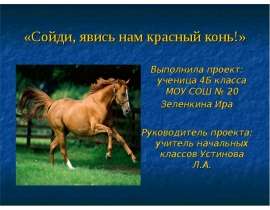 Сойди, явись нам красный конь