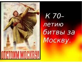 К 70– летию битвы за Москву