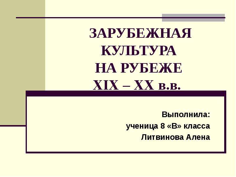 Презентация по зарубежной литературе