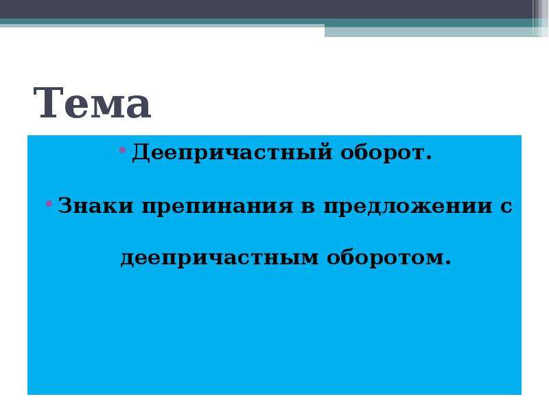 Оглядевшись он увидел что в комнате царит ужасный беспорядок деепричастный оборот где