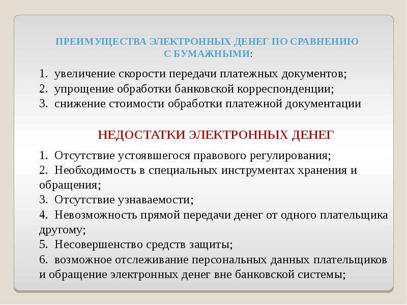 Имеет преимущества по сравнению с. Достоинства и недостатки наличных и безналичных денег. Преимущества кредитных денег. Достоинства электронных денег. Преимущества электронных денег.