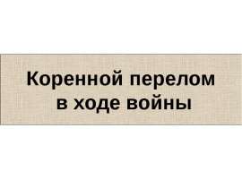 Коренной перелом в ходе войны