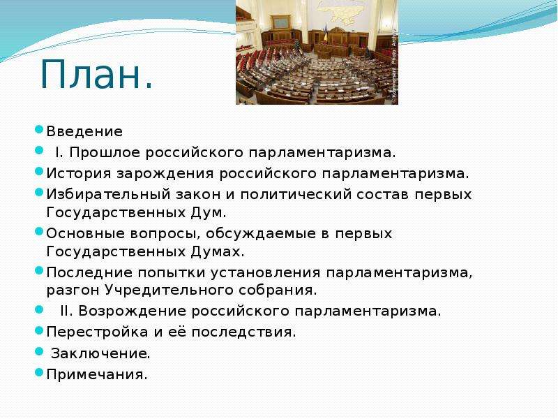 Сложный план государственная дума