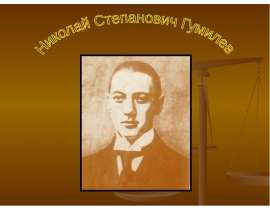 Николай Степанович Гумилев