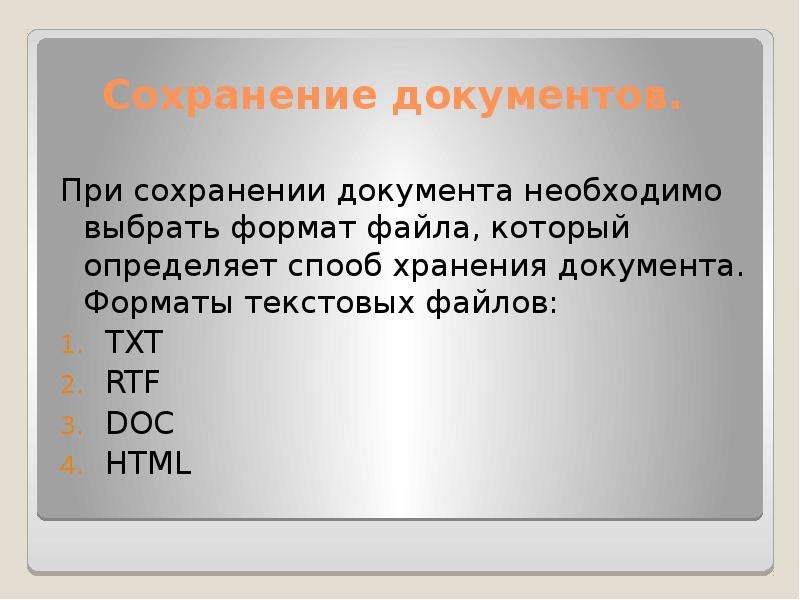 Форматы документов. Сохранение html документа. Формат текстового файла. Формат txt год появления. Сохранение это определение