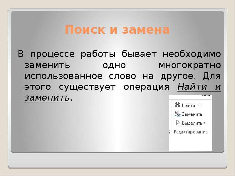 Поиск и замена. Создание заменить слово. Слово предназначен заменить. Найди и замени.