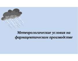 Метеорологические условия труда