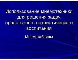 Использование мнемотехники для решения задач нравственно-патриотического воспитания