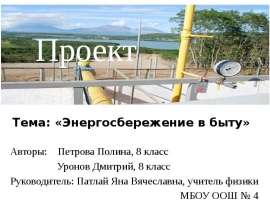 Энергосбережение в быту (8 класс)