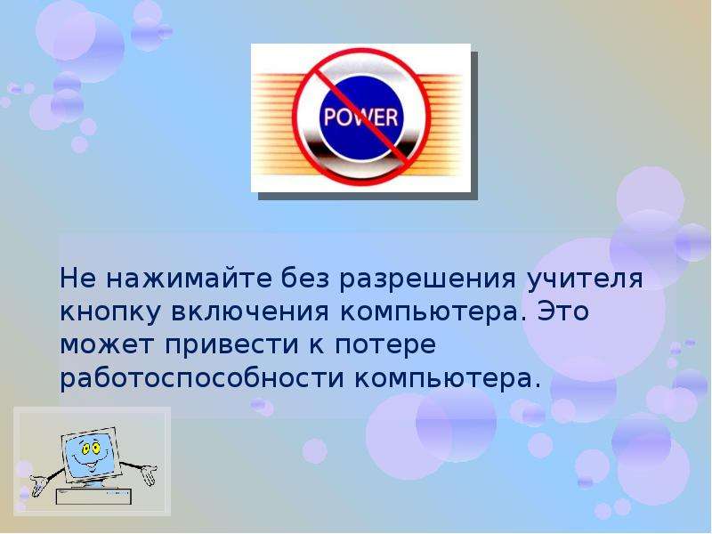 Без ра. Не нажимайте без разрешения учителя кнопку включения компьютера. Без разрешения учителя. Нельзя включать компьютер без разрешения учителя. Не включай компьютер без разрешения учителя.