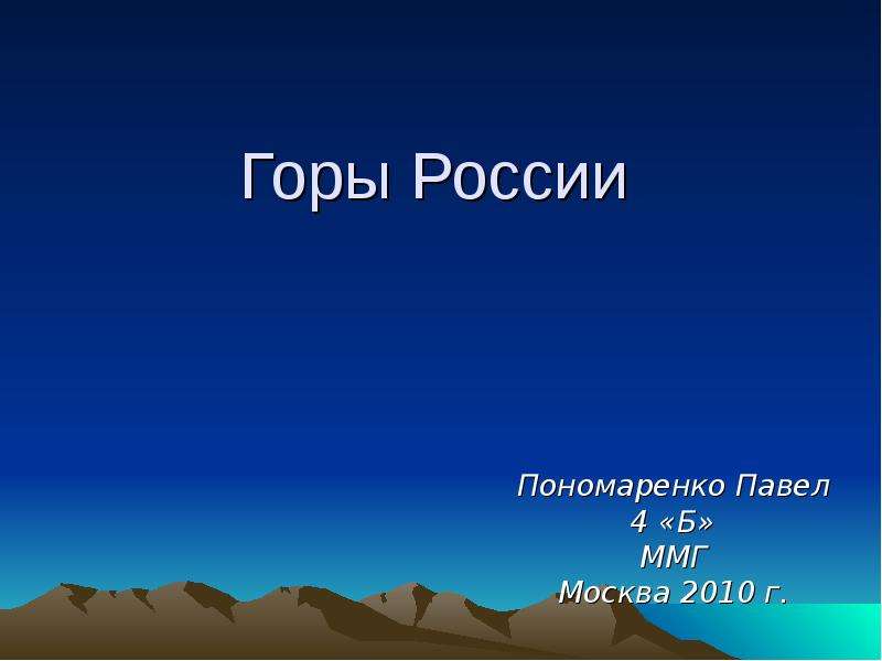 Горы россии 4 класс окружающий мир презентация