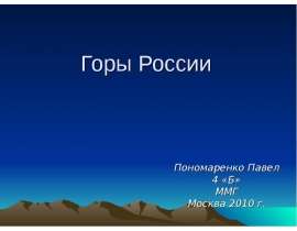 Горы России 4 КЛАСС