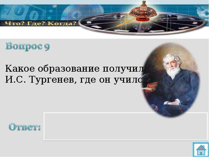 И.С. Тургенев получил образование. Где Тургенев получил первое образование. Какое образование получил Тургенев в детстве.