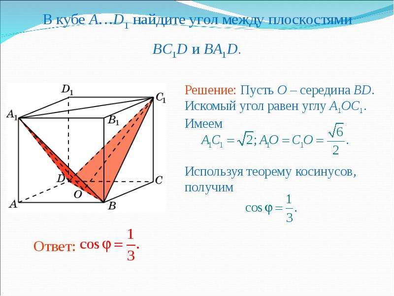 Как найти угол между плоскостями. В Кубе a...d1 угол между плоскостями bc1d и ba1d. Двугранный угол между плоскостями Куба. Угол между плоскостями Куба abd1.