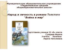 Народ и личность в романе Толстого "Война и мир"