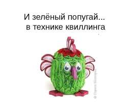 И зелёный попугай... в технике квиллинга