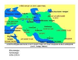 Ильханиды Хулагуиды 1256-1357гг