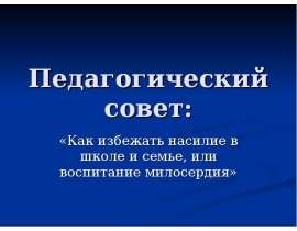 Как избежать насилия в школе и семье, или воспитание милосердия