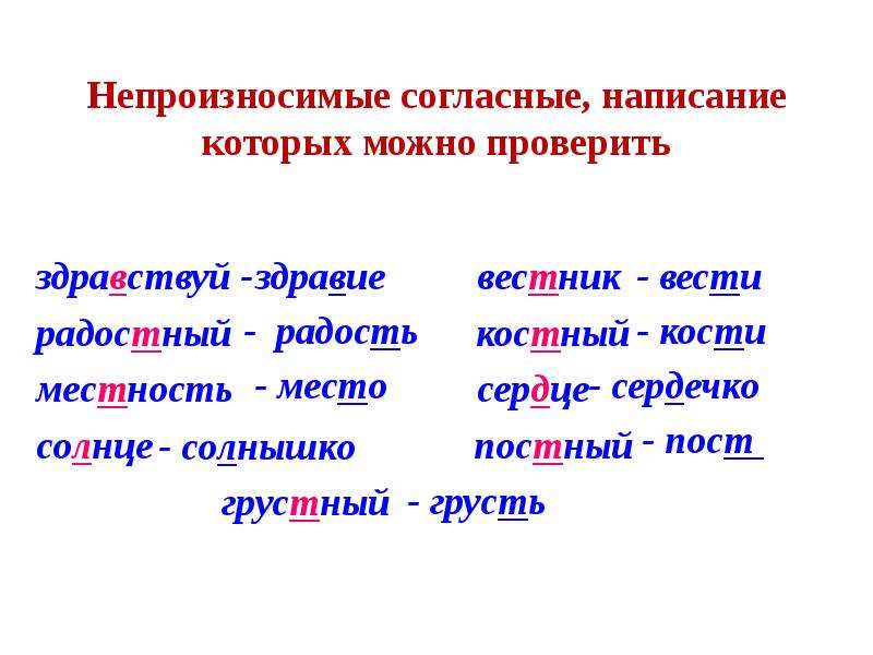 Ненастный корень. Слова с непроизносимая согласная в корне слова примеры. Слова с непроизносимой согласной т в корне слова. Слова непроизносимые согласные в корне слова. Правописание слов с непроизносимым согласным звуком.