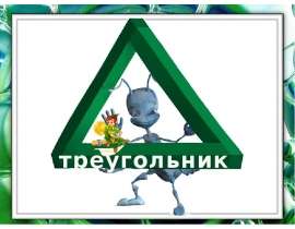 Треугольник и его виды 5 класс