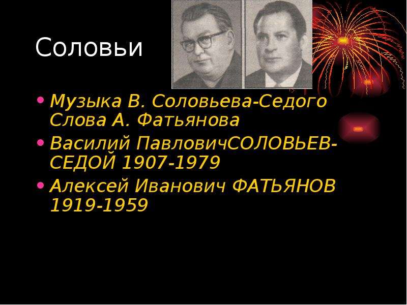 История создания песни соловьи. Соловьёв седой и Фатьянов. Соловьев -седой Фатьянова соловьи. Соловьев седой фото.