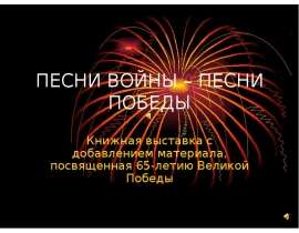 Песни войны - песни победы