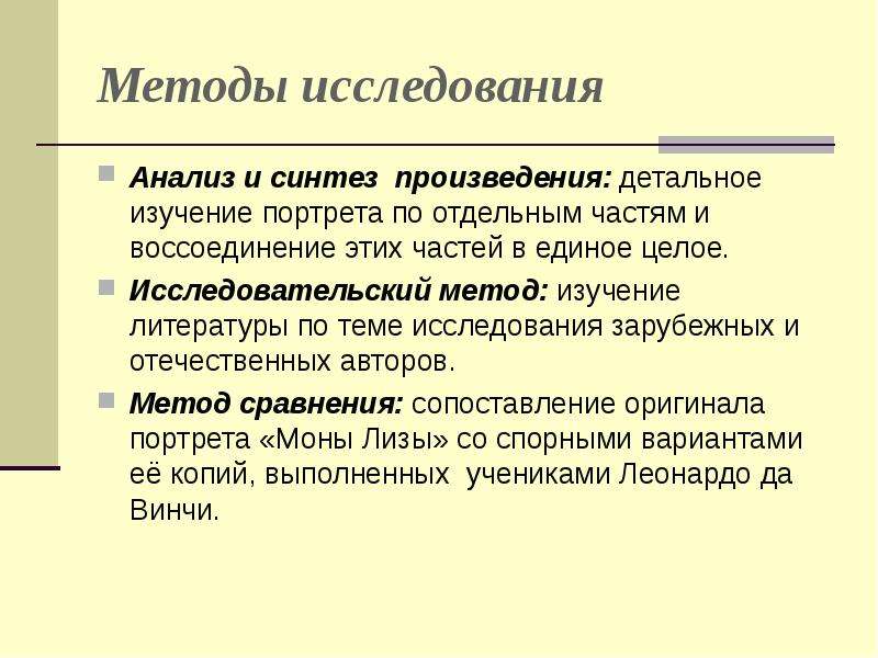 Детальное изучение. Синтез произведения. Изучение литературы как метод исследования. Цель изучения портрета. Первичный Синтез произведения.