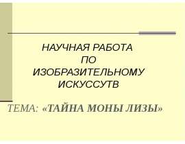 Тайна Моны Лизы
