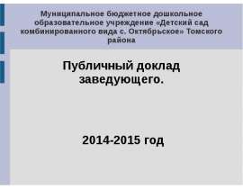 Публичный доклад 2014-2015 год
